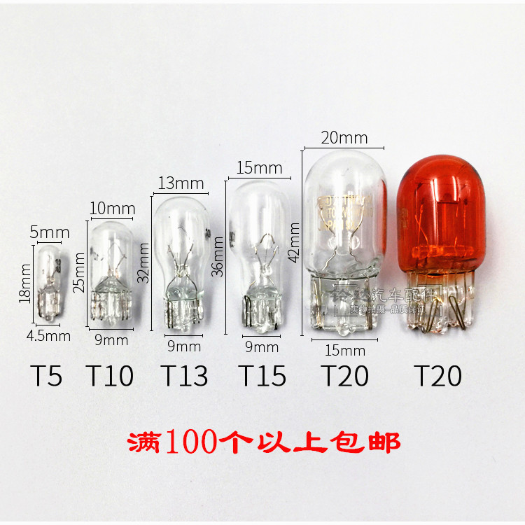 汽车12V 24V T5 T10 T13 T15 T20灯泡 插泡 转向刹车灯泡 小灯泡