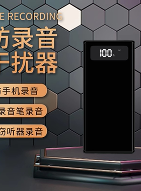 防录音录像干扰器防手机录音屏蔽仪反录音设备干扰录音笔窃听办公