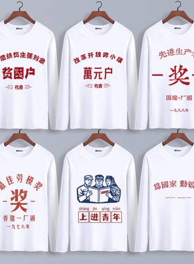 复古t恤怀旧80年代贫困户万元户衣服个性文字国潮大码长袖打底衫