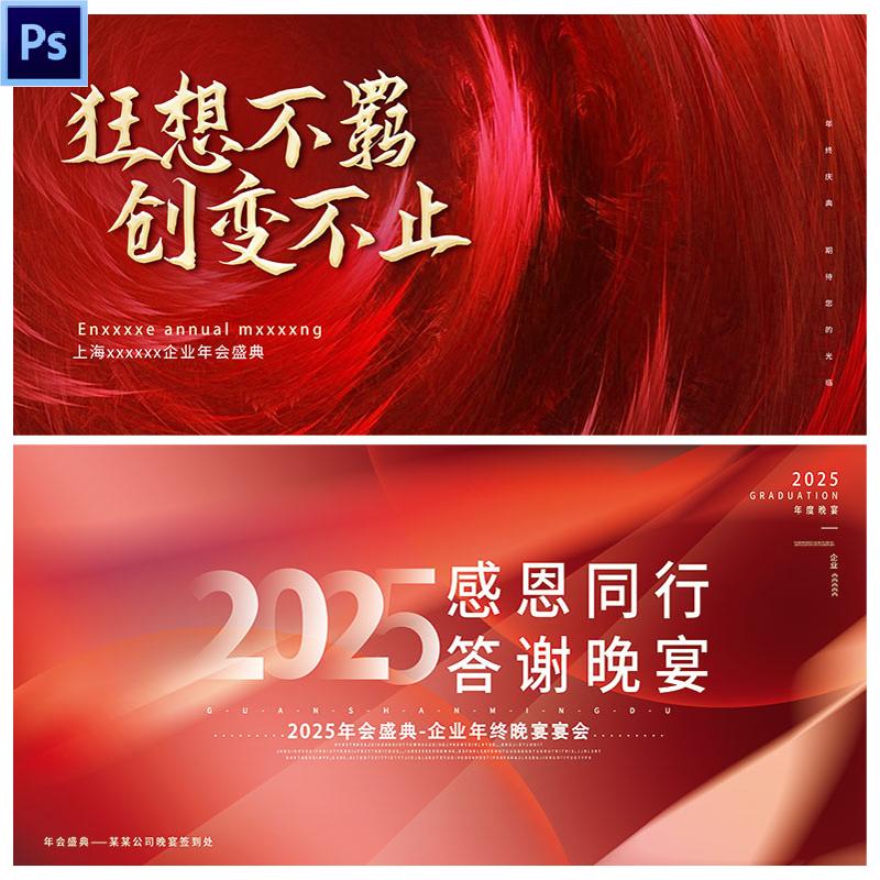 G92四款2025蛇年新年元旦年会主视觉展板海报模板psd设计素材