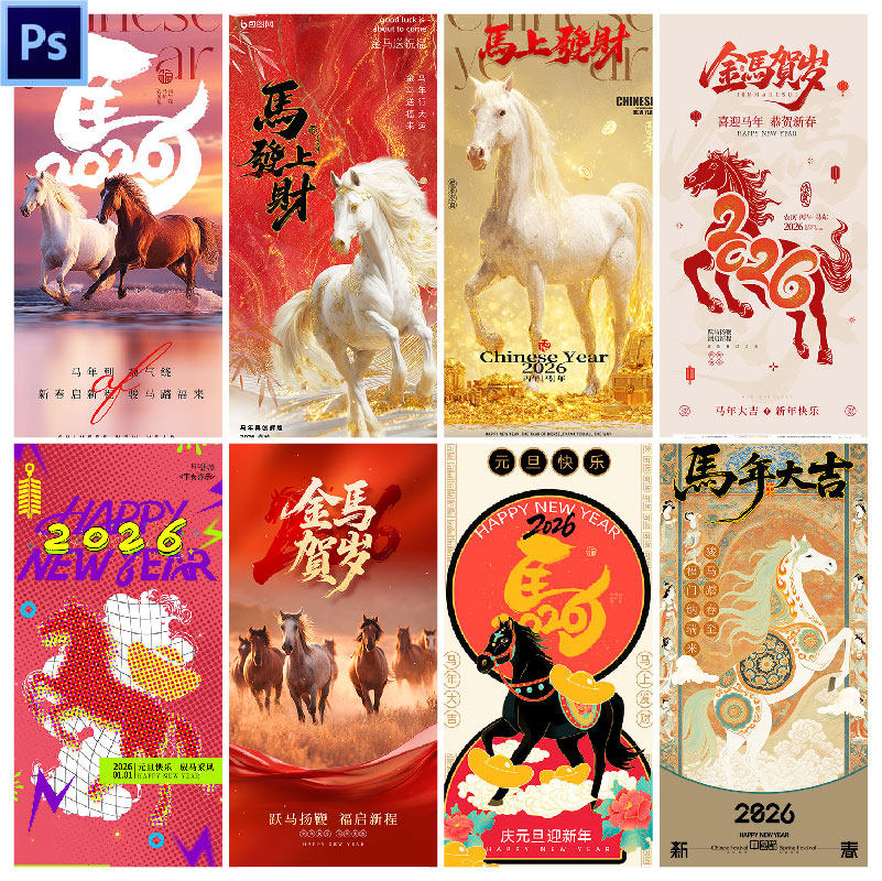 C190春节24款马年元旦节日海报模板PSD设计素材