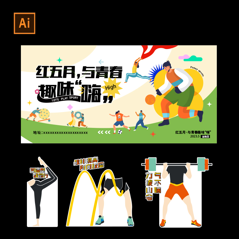 A180潮流运动会活动美陈物料延展门头手举牌设计素材AI源文件