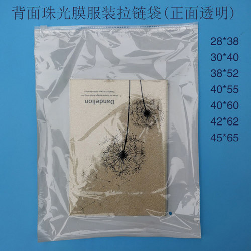 磨砂服装拉链袋珠光膜白防滑孔膜