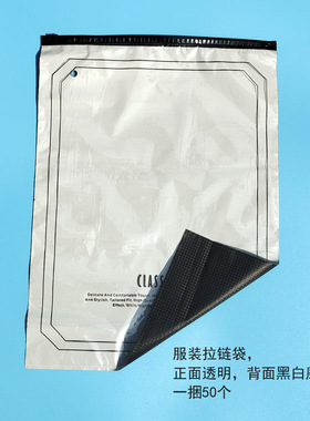 黑色磨砂服装包装袋正面透明PE内白背面黑磨砂压纹30*40 35*43