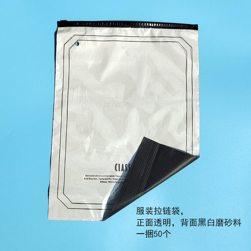 黑色磨砂压纹内白透明服装拉链袋