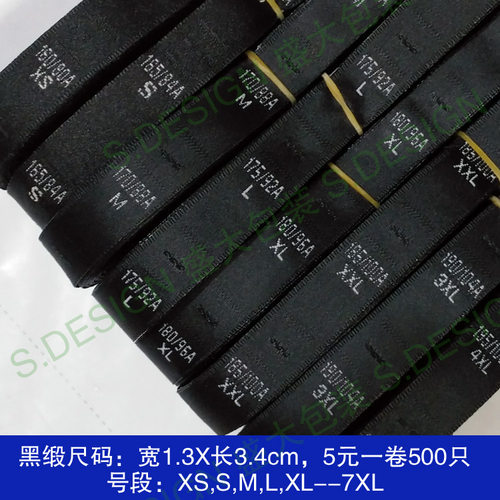 黑缎尺码带身高尺码服装码标