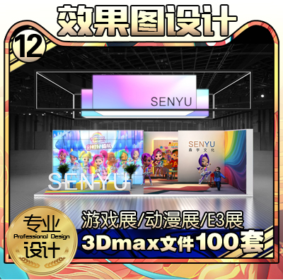 动漫游戏展玩具展效果图设计方案定制展览展示展位特装3Dmax模型