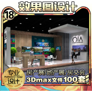 房交会房地产展位设计效果图方案定制展览展示展台特装3Dmax模型