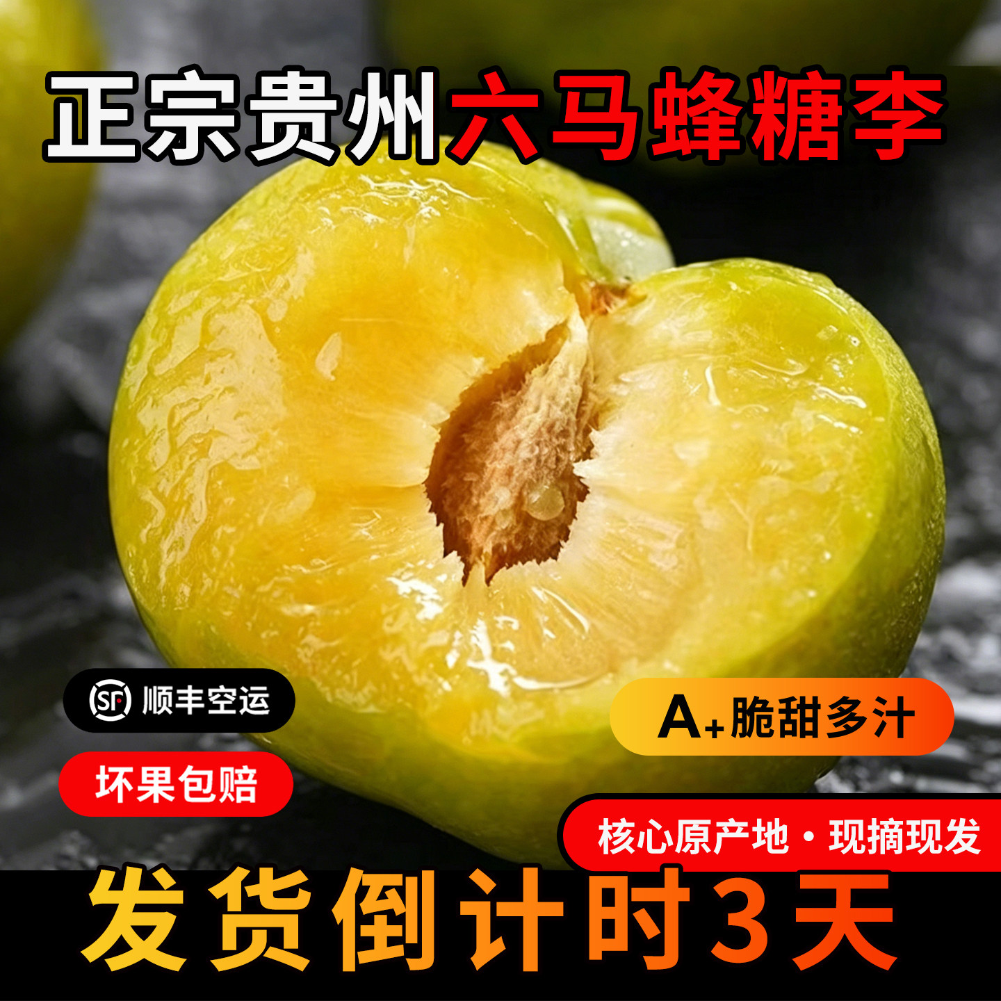 正宗贵州六马蜂糖李新鲜应季水果脆甜镇宁鲜李子礼盒送礼顺丰包邮