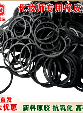 化妆师专用盘发黑色高弹力耐用橡皮筋工业用耐高温橡胶圈强力皮筋