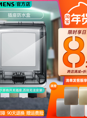西门子通用双排两联防水盒子透明浴室卫生间IP55面板防溅盖罩86型