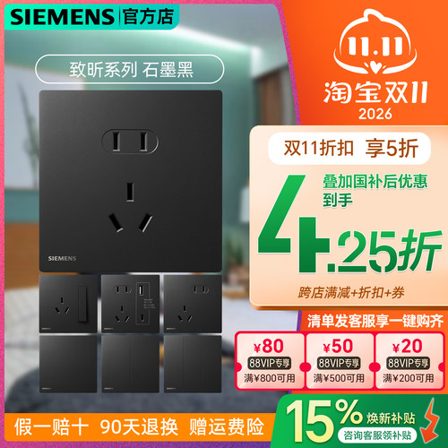 西门子致昕黑86型五孔插座套装
