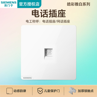 授权假一罚十 墙壁面板官方正品 西门子新品 皓彩白86型电话插座家装