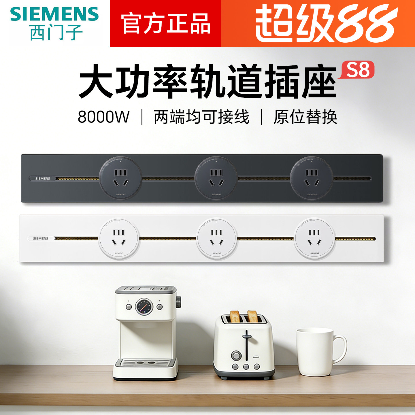 西门子电力轨道壁挂式8000W大功率导轨插座S8系列