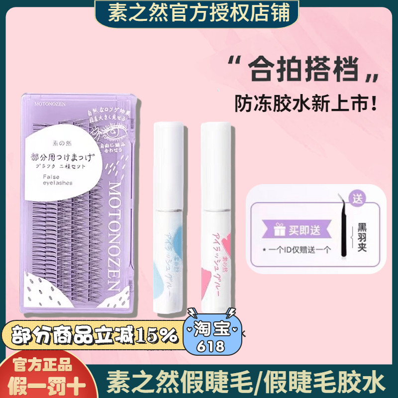 防冻胶水上市~素之然假睫毛~