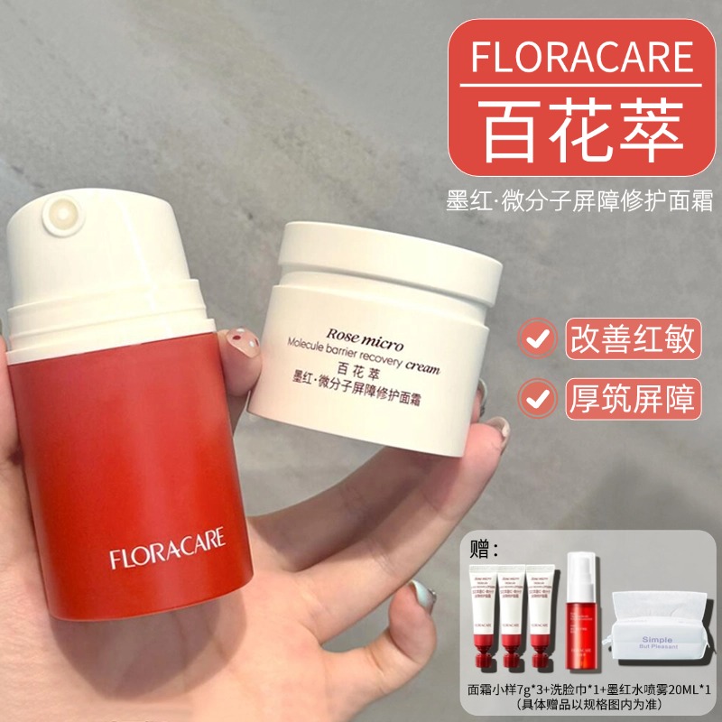 订阅好价~百花萃墨红修护面霜