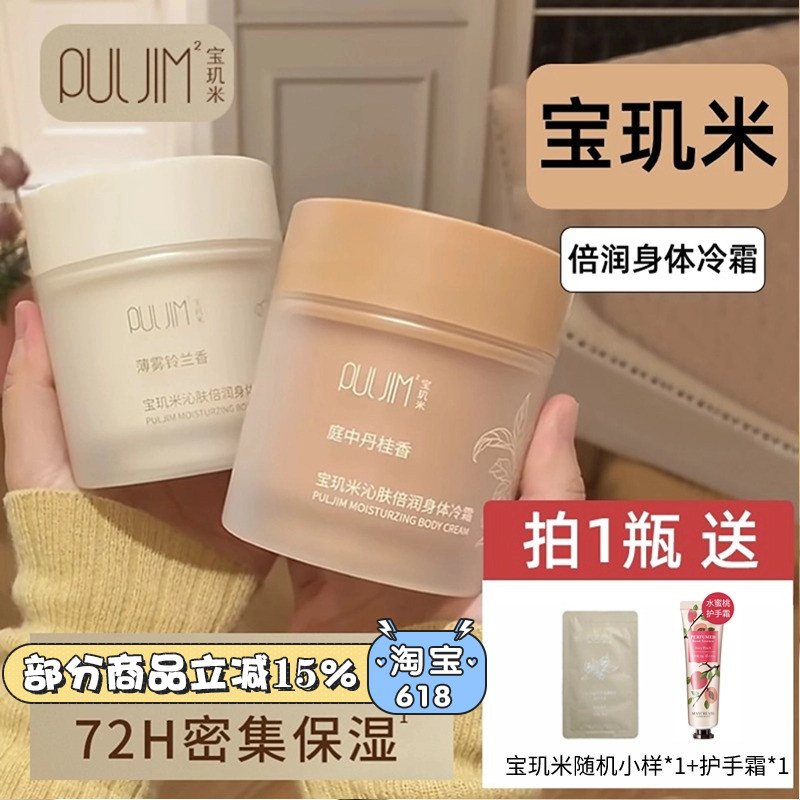 新升级倍润身体冷霜！宝玑米图片