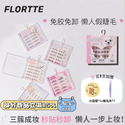 新款上市~花洛莉亚免胶假睫毛~