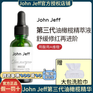 第三代John Jeff1.325%油橄榄精华舒缓维稳退红巩固屏障官方正品