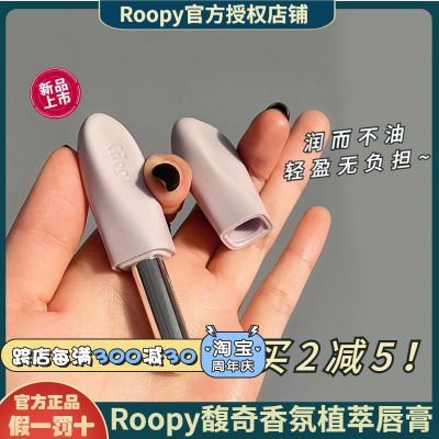 买2减5~~roopy新品润唇膏