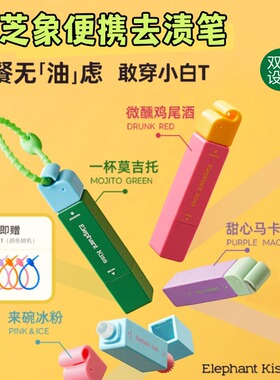 芝芝象去渍笔便携即时去渍剂免水洗去污渍去油渍火锅应急去渍12ml