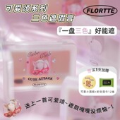 FLORTTE 花洛莉亚三色遮瑕膏盘可爱颂系列女修容面部遮盖痘痘提亮
