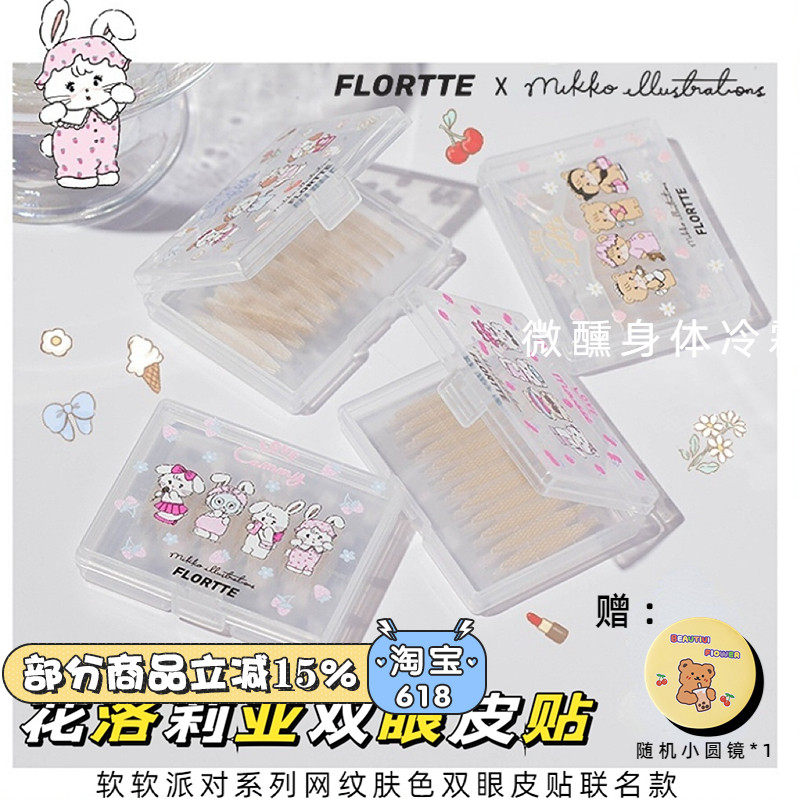 订阅19.9~花洛莉亚双眼皮贴~