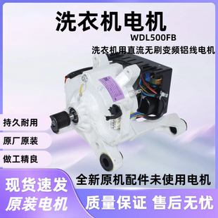 适用美的小天鹅滚筒洗衣机电机WDL500FB洗衣机用直流无刷变频电机