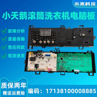 适用美的小天鹅滚筒洗衣机MG90-1421WDXS电脑板 17138100008885