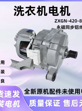 滚筒洗衣机电机马达适用美的小天鹅ZXGN-420-8-170L 永磁同步电机