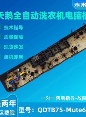 适用小天鹅美的洗衣机电脑板TB80V21D TB90V60WD QDTB75-Mute60WD