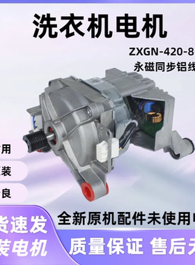 滚筒洗衣机电机适用美的小天鹅ZXGN-420-8-224L   11002015018113