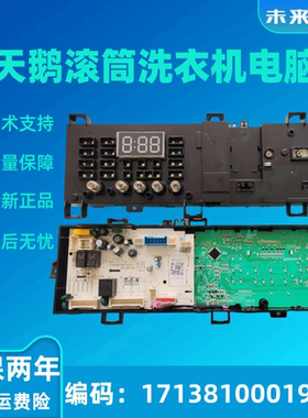 适用小天鹅滚筒洗衣机电脑板TG80-1420WDXG 主板17138100012023