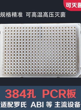 384孔PCR板 灭菌 独立包装 384微孔板 ABI罗氏 qpcr RNA核酸提取