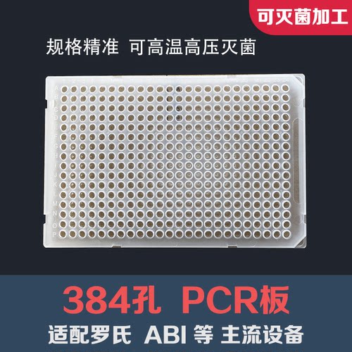 384孔pcr板灭菌独立包装罗氏ABI