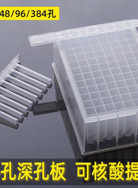 深孔板 96孔板深孔板 方孔圆孔尖底 0.5 1.2 1.6 2.2ml 浅孔板