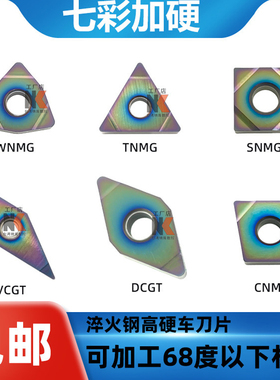 TNMG16/WNMG08/DCMT11/外圆数控车刀片68度替代CBN七彩淬火硬钢