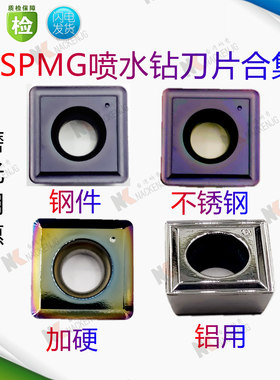 加硬U钻刀片SPMG050204 060208 07T308 110408不锈钢140412铝用钢