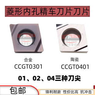 加硬不锈钢CCGT030101/CCGT040101菱形陶瓷合金小内孔精车车刀片