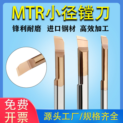 小径镗刀钨钢合金小孔径MTR镗刀