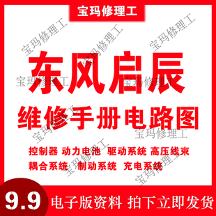 东风启辰维修手册电路图 电子版新能源汽车三电维修资料