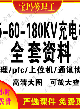 15KW60-180KW一体充电桩全套方案通讯协议原理图接线图上位机资料