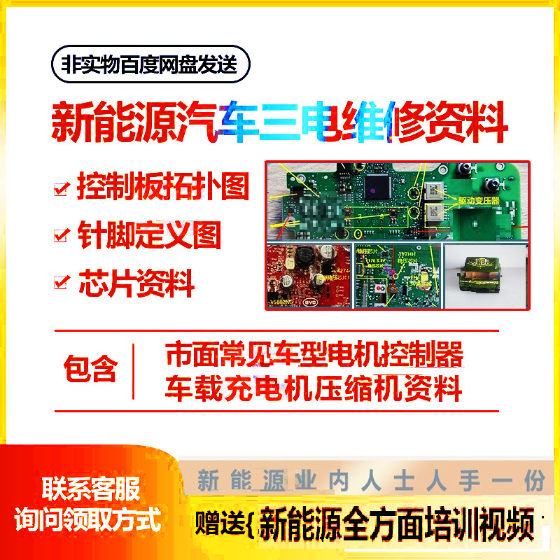 新能源汽车三电压缩机电机控制器OBC车载充电器维修资料培训视频