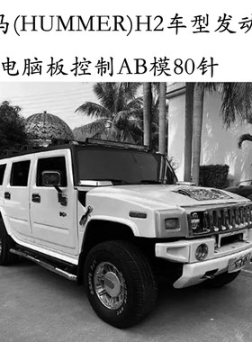 悍马(HUMMER)H2车型发动机电脑板图电脑端子接线图维修手册电路图