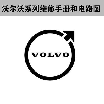 沃尔沃维修电路图资料XC60 S80 S60 V40 V60 V70XC70XC90 S40 V50