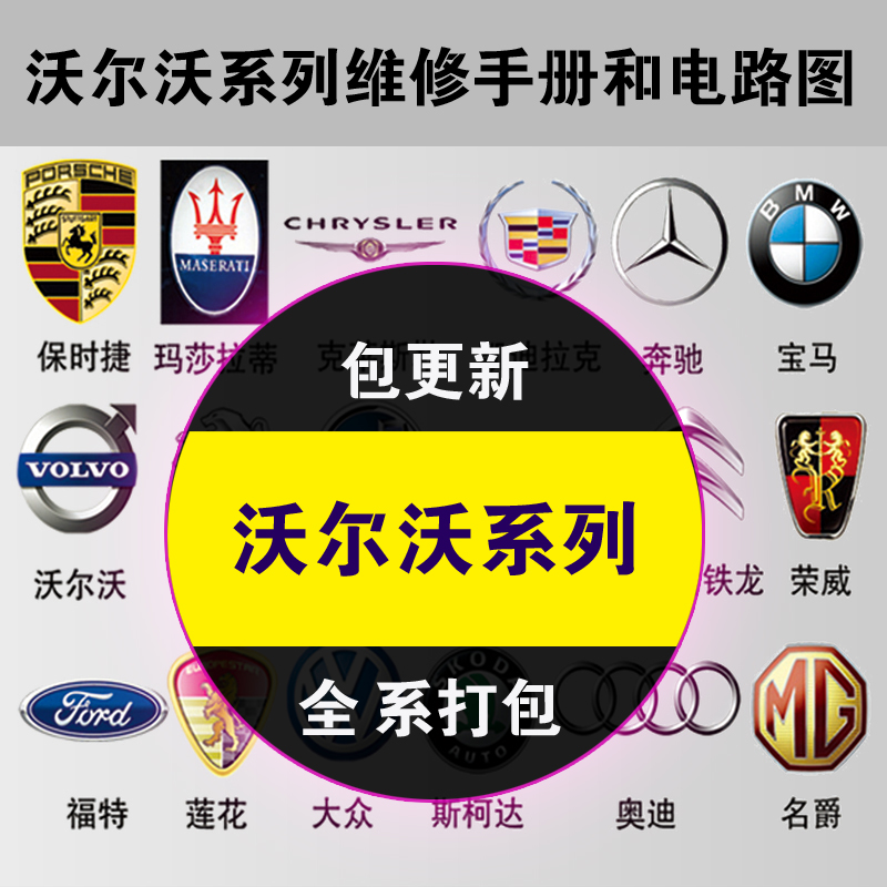 沃尔沃维修手册电路图 850 XC60 S80 S40 V70R XC70 XC90 FL卡车