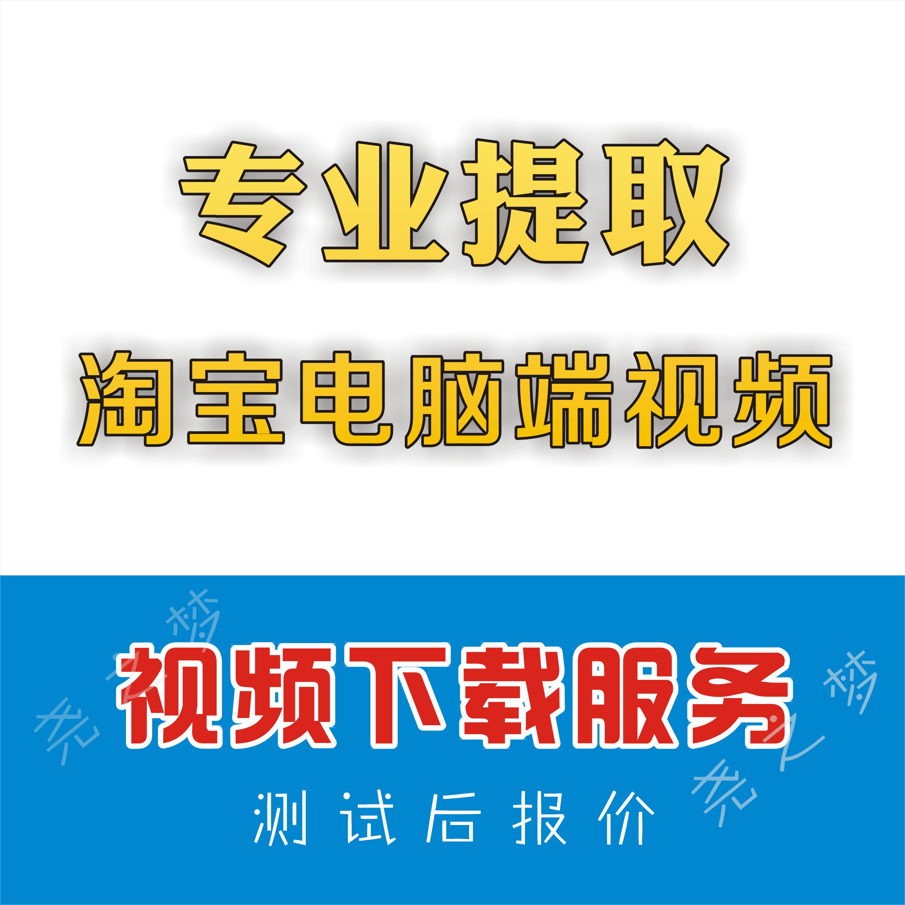 提取淘宝电脑端视频素材人工代下载网页视频歌曲下载视频素材服务怎么样,好用不?