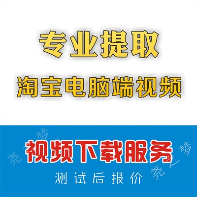 提取淘宝电脑端视频素材人工代下载网页视频歌曲下载视频素材服务