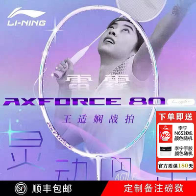 李宁新款羽毛球拍雷霆80Light王适娴同款全碳素进攻球拍单拍