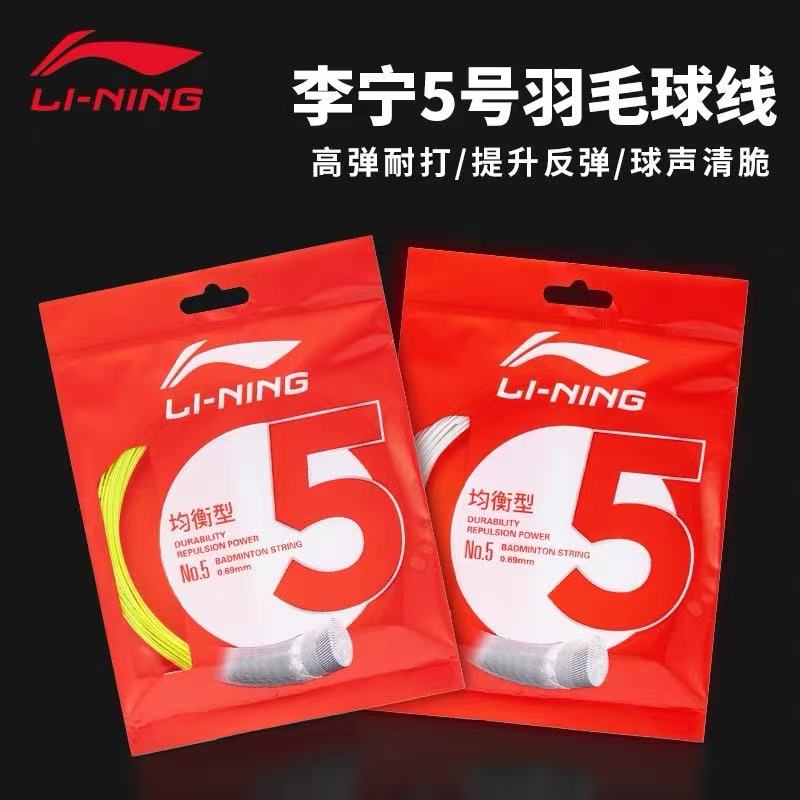 【顺丰包邮】李宁羽毛球线专业羽毛球拍线5号线高弹强耐打球拍线